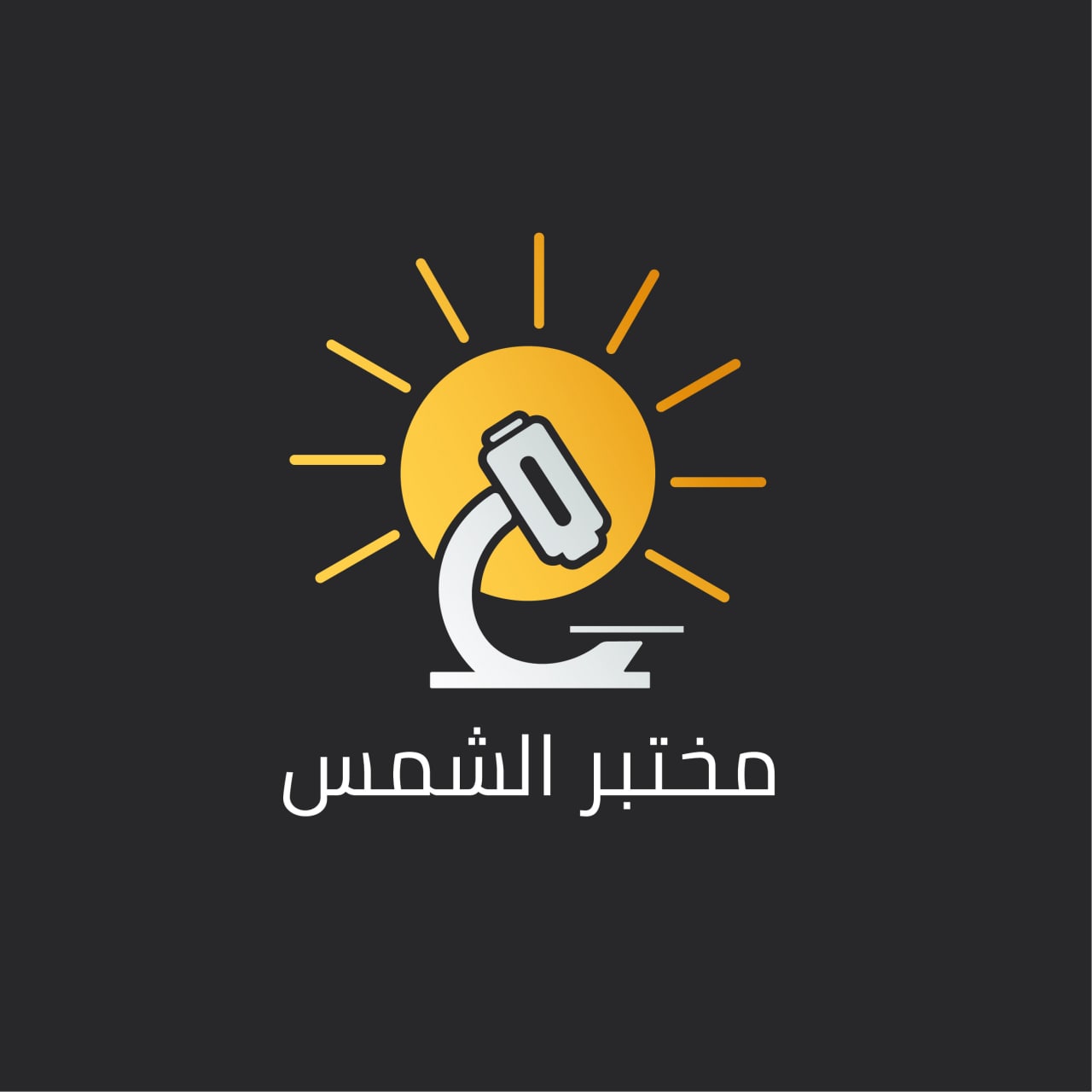 شعار مختبر الشمس